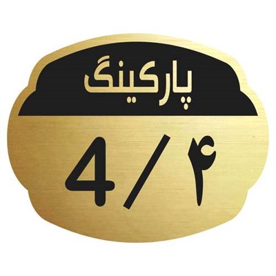 تابلو نشانگر مدل پارکینگ 4