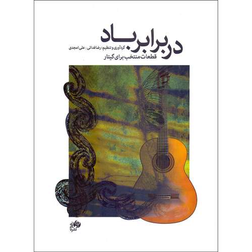 کتاب در برابر باد قطعات منتخب برای گیتار اثر رضا فدایی و علی امجدی نشر نای و نی