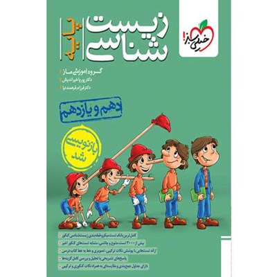 کتاب زیست شناسی پایه اثر دکتر پوریا خیراندیش و دکتر فرزام فرهمندنیا انتشارات خیلی سبز