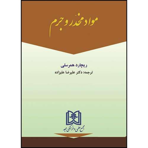 کتاب مواد مخدر و جرم اثر ریچارد همرسلی ترجمه دکترعلیرضا علیزاده انتشارات مجمع علمی و فرهنگی مجد