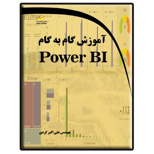 کتاب آموزش گام به گام Power BI اثر علی اکبر کردی انتشارات دیباگران تهران