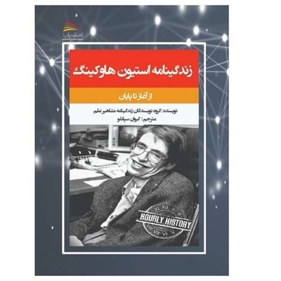 کتاب زندگی نامه استیون هاوکینگ اثر جمعی از نویسندگان انتشارات پادینا