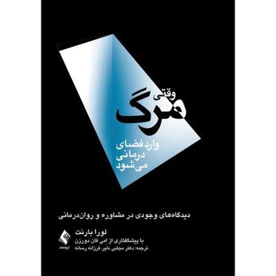 کتاب وقتی مرگ وارد فضای درمانی میشود دیدگاه های وجودی در مشاوره و روان درمانی اثر لورا بارنت ترجمه دکتر مجتبی دلیر  و فرزانه رسانه انتشارات ارجمند