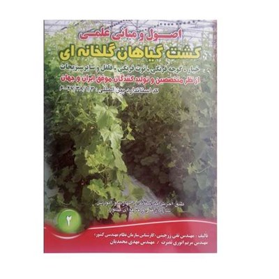 کتاب اصول و مبانی علمی کشت گیاهان گلخانه ای اثر جمعی از نویسندگان انتشارات آموزش فنی و حرفه ای مزرعه زرین