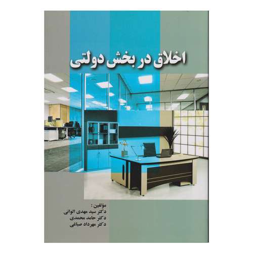 كتاب اخلاق در بخش دولتي اثر جمعي از نويسندگان انتشارات صفار