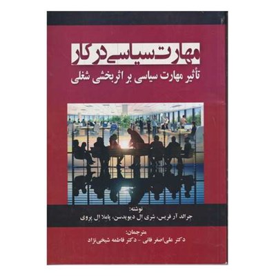 كتاب مهارت سياسي در كار اثر جمعي از نويسندگان انتشارات صفار