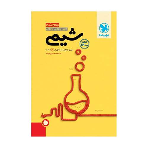 کتاب جمع بندی شیمی کنکور 1400 اثر محمد حسین انوشه
انتشارات مهروماه