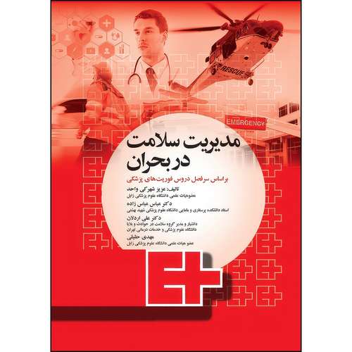 کتاب مدیریت سلامت در بحران برای فوریت های پزشکی اثر عزیز شهرکی واحد و مهدی حقیقی و دکتر عباس  عباس زاده و دکتر علی اردلان انتشارات جامعه نگر