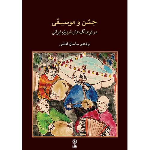 کتاب جشن و موسیقی در فرهنگ های شهری ایران اثر ساسان فاطمی نشر ماهور