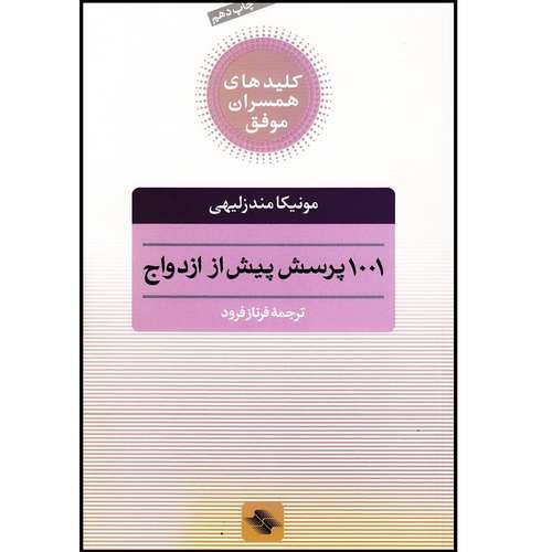 کتاب 1001 پرسش پیش از ازدواج کلید همسران موفق اثر مونیکا مندزلیهی انتشارات صابرین