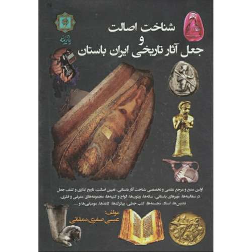 کتاب شناخت اصالت و جعل آثار تاریخی ایران باستان اثر عیسی صفری ممقانی انتشارات پازینه