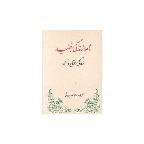 کتاب نامه زندگی جنید زندگی عقاید و آثار اثر سهیلا موسوی سیرجانی انتشارات طهوری
