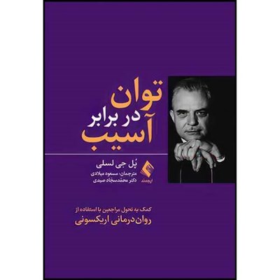 کتاب توان در برابر آسیب کمک به تحول مراجعین با استفاده از روان درمانی اریکسونی اثر پُل جی لسلی انتشارات ارجمند