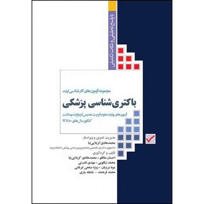 کتاب آزمون‌های کنکور ارشد وزارت بهداشت MSE باکتری‌شناسی پزشکی اثر جمعی از نويسندگان انتشارات جامعه نگر