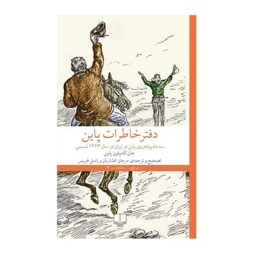 کتاب دفتر خاطرات پاین: سه ماه پیاده روی پاین در ایران در سال 1263 اثر جان کامپتون پاین نشر چشمه