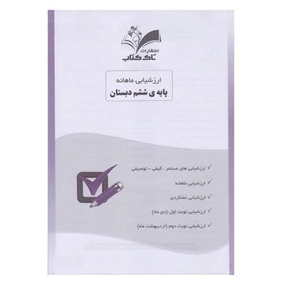 کتاب ارزشیابی ماهانه پایه ششم دبستان اثر اشرف عبدی انتشارات تاک