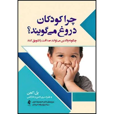 کتاب چرا کودکان دروغ میگویند چگونه والدین می‏توانند صداقت را تشویق کنند اثر پل اکمن و به همراه مری اکمن و تام اکمن ترجمه دکتر احمدرضا کیانی  و سینا شریف‌زاده خراسانی انتشارات ارجمند