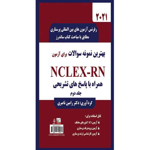 کتاب بهترین نمونه سوالات برای آزمون  NCLEX-RN اثر دکتر رامین ناصری انتشارات یکتامان جلد 2