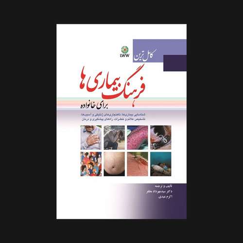 کتاب کامل ‏ترین فرهنگ بیماری‏ها برای خانواده اثر سید مهرداد مظفر و اکرم عبدی انتشارات ابن سینا
