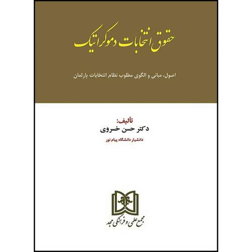 کتاب حقوق انتخابات دموکراتیک   اثر دکترحسن خسروی انتشارات مجمع علمی و فرهنگی مجد