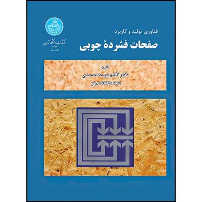 کتاب فناوری تولید و کاربرد صفحات فشرده چوبی اثر دکتر کاظم دوست حسینی انتشارات دانشگاه تهران