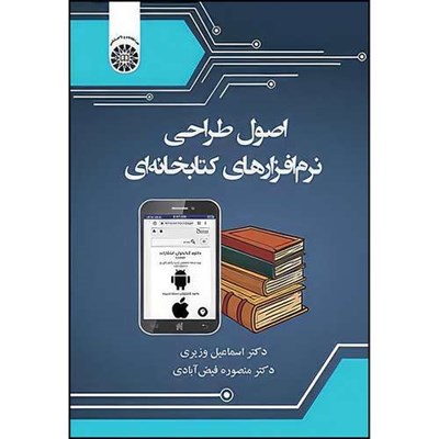 کتاب اصول طراحی نرم افزارهای کتابخانه ای اثر اسماعيل وزيری و منصوره فيض آبادی انتشارات سمت