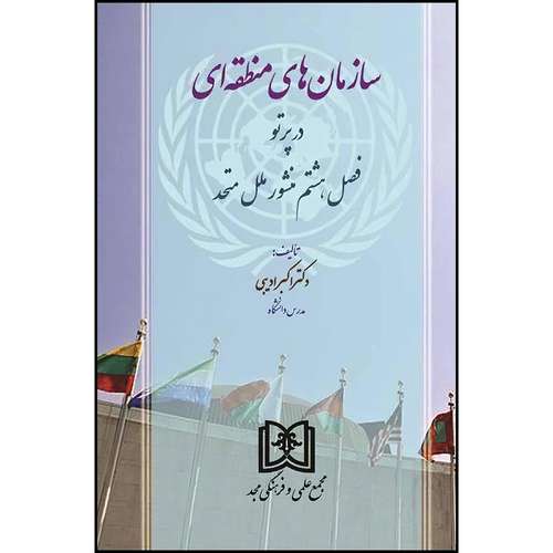 کتاب سازمان های منطقه ای در پرتو فصل هشتم منشور ملل متحد  اثر دکتر اکبر ادیبی انتشارات مجمع علمی و فرهنگی مجد