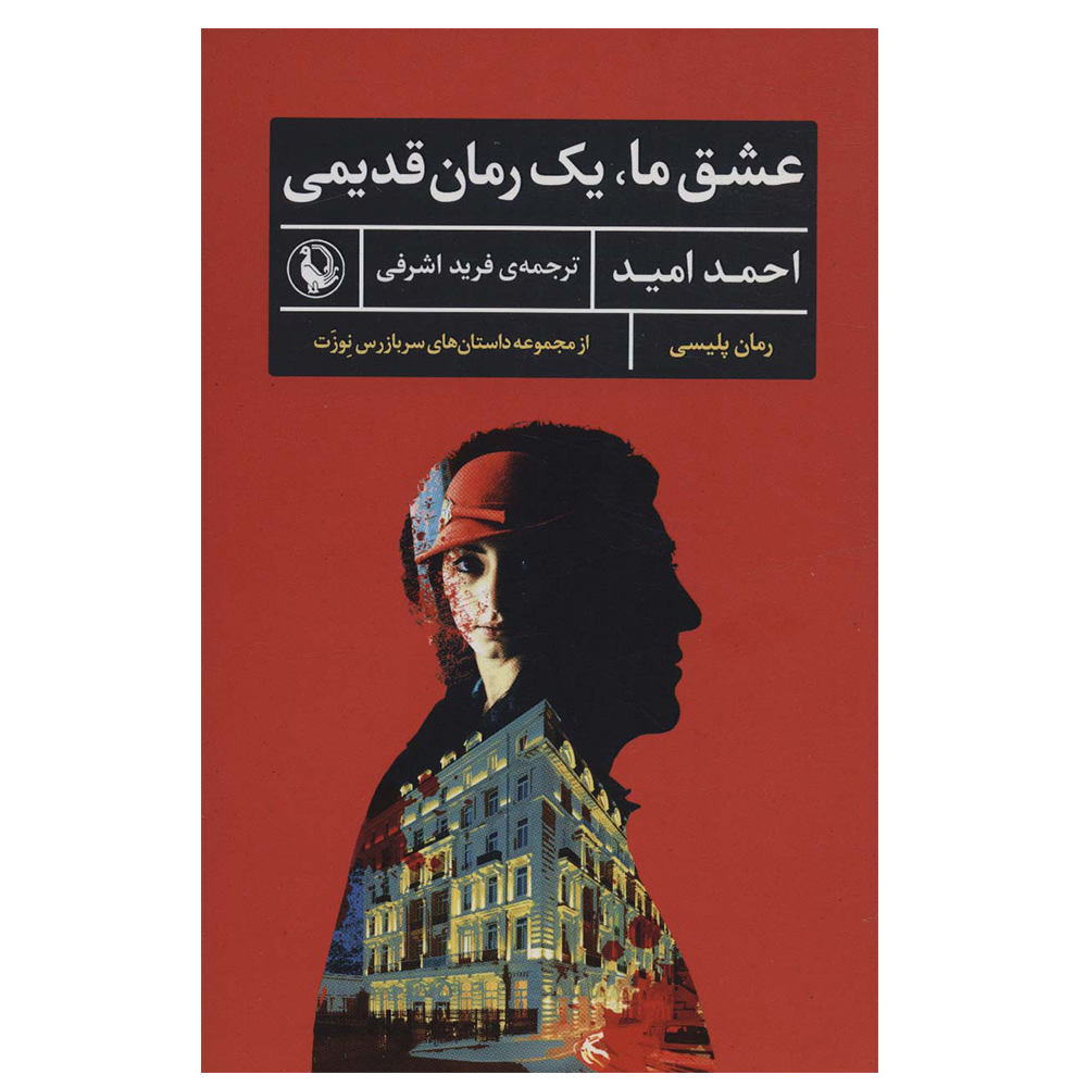 کتاب عشق ما،یک رمان قدیمی اثر احمد امید انتشارات مروارید