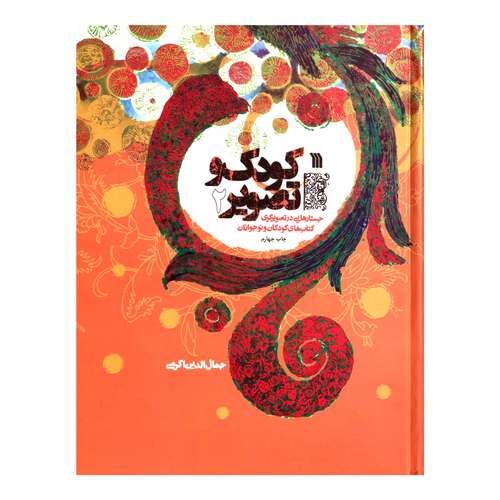 کتاب کودک و تصویر اثر جمال الدین اکرمی نشر سورش جلد 2