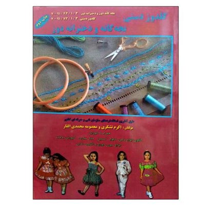 کتاب گلدوز دستی بچه گانه و دخترانه دوز اثر اکرم تشکری و معصومه محمدی القار نشر دانشگاهی فرهمند