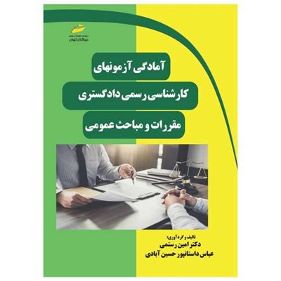 کتاب آمادگی آزمون های کارشناسی رسمی دادگستری- مقررات و مباحث عمومی اثر امین رستمی و عباس داستانپور حسین آبادی نشر دیباگران تهران