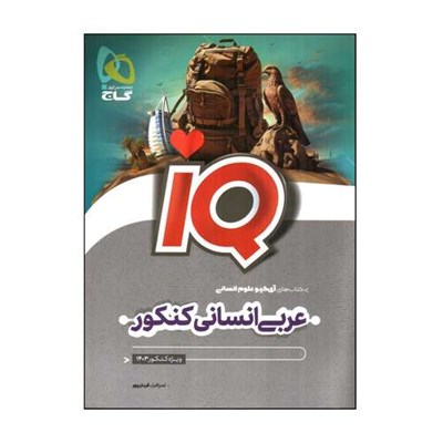 کتاب عربی انسانی كنكور IQ ویژه کنکور 1403 اثر اسرافيل قربان پور انتشارات بین المللی گاج