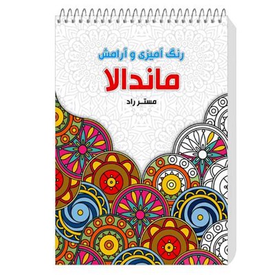 دفتر رنگ آمیزی مستر راد مدل ماندالا طرح آرامش باغ مهربانی و شادی کد 1535