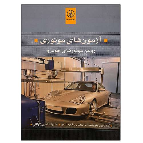 کتاب آزمون های موتوری روغن موتورهای خودرو اثر جمعی از نویسندگان انتشارات پژوهشگاه صنعت نفت