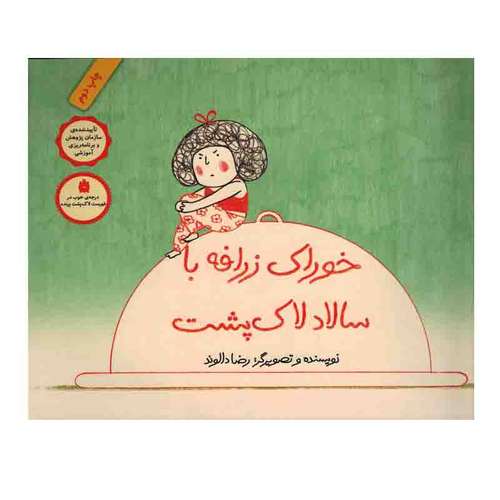 کتاب خوراک زرافه با سالاد لاکپشت اثر رضا دالوند نشر فاطمی