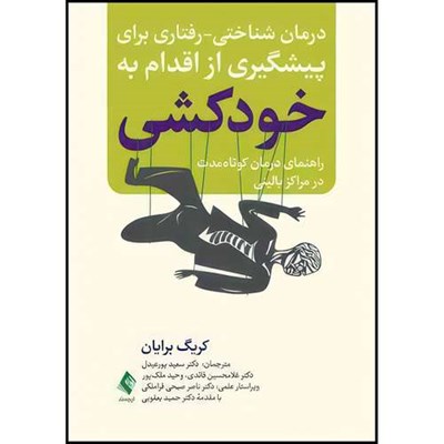 کتاب درمان شناختی-رفتاری برای پیشگیری از اقدام به خودکشی راهنمای درمان کوتاه مدت در مراکز بالینی اثر کریگ برایان انتشارات ارجمند