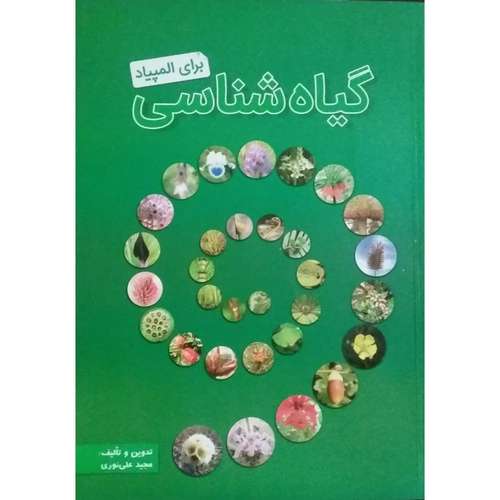 کتاب گیاه شناسی برای المپیاد اثر مجید علی نوری انتشارات خانه زیست شناسی