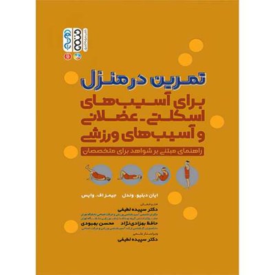 کتاب تمرین در منزل اثر ایان دبلیو. وندل و جیمز اف. وایس ترجمه دکتر سپیده لطیفی و حافظ بهزادی نژاد انتشارات حتمی