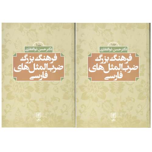 کتاب فرهنگ بزرگ ضرب المثل های فارسی اثر حسن ذوالفقاری نشر علم 2 جلدی