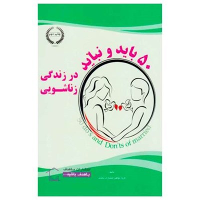 کتاب 50 باید و نباید در زندگی زناشویی اثر جمعی از نویسندگان انتشارات با هدف