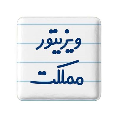 مگنت خندالو مدل ویزیتور مملکت کد 8218