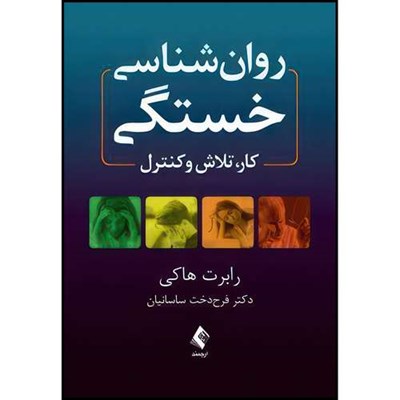 کتاب روان شناسی خستگی کار، تلاش و کنترل اثر رابرت هاکی انتشارات ارجمند