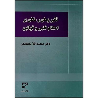 کتاب تأثیر زمان و مکان بر احکام فقهی و قوانین  اثر دکتر صحبت الله  سلطانیان انتشارات میزان