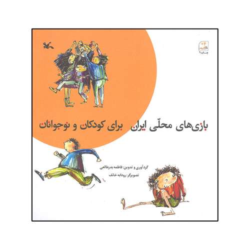 کتاب بازی های محلی ایران برای کودکان و نوجوانان اثر فاطمه بدر طالعی انتشارات کانون پرورش فکری کودکان و نوجوانان