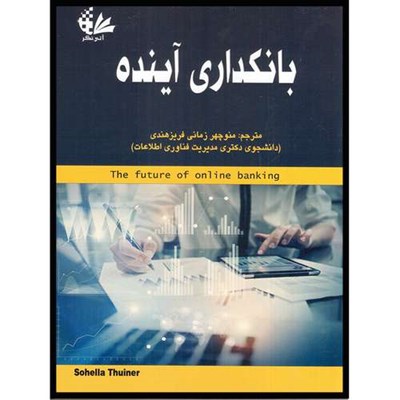 کتاب بانکداری آینده اثر سوهلا ثواینر انتشارات آتی‌نگر