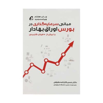 کتاب مبانی سرمایه گذاری در بورس اوراق بهادار اثر دکتر حسن کارنامه حقیقی نشر آموخته