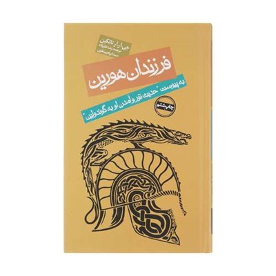 کتاب فرزندان هورین اثر جی آر آر تالکین انتشارات روزنه