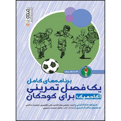 کتاب برنامه های کامل یک فصل تمرینی آکادمیک برای کودکان 13 تا 15 سال اثر سیمون بامباردیری و میرکو مازانتینی انتشارات حتمی