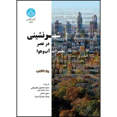 کتاب شهرنشینی در عصر تغییرات آب و هوا اثر دکتر پیتر کالتورپ- دکتر سید حسین بحرینی- معین همتی- پیمان مهرنژاد بورا انتشارات دانشگاه تهران