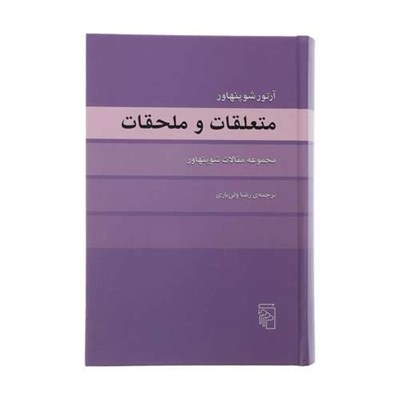 کتاب متعلقات و ملحقات اثر آرتور شوپنهاور نشر مرکز